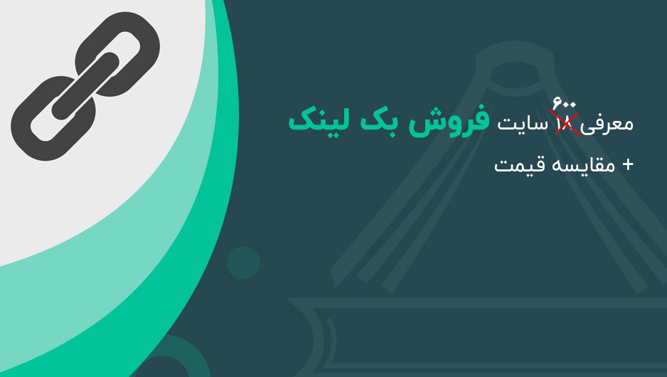 فروش بک لینک